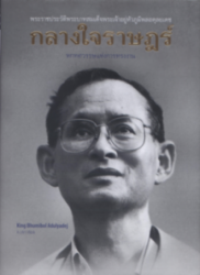 กลางใจราษฎร์ : หกทศวรรษแห่งการทรงงาน