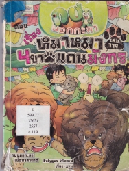 กบนอกกะลา เล่ม 119 ตอน เรื่องหมาหมา 4 ขาแดนมังกร