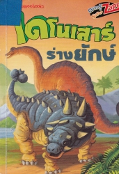 ไดโนเสาร์ร่างยักษ์