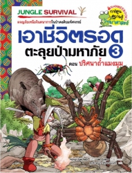 เอาชีวิตรอดตะลุยป่ามหาภัย เล่ม 3 ตอน ปริศนาถ้ำแมงมุม
