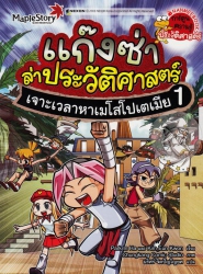 แก๊งซ่าล่าประวัติศาสตร์ เล่ม 1 ตอน เจาะเวลาหาเมโสโปเตเมีย
