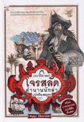 ประวัติศาสตร์โจรสลัด ตำนานนักล่าแห่งท้องสมุทร