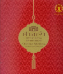 ศาลเจ้าศรัทธาสถานแห่งบางกอก
