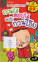 ถามได้ ตอบได้ ฉบับกวนโอ๊ย เล่ม 9