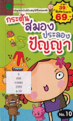 กระตุ้นสมอง ประลองปัญญา เล่ม 10