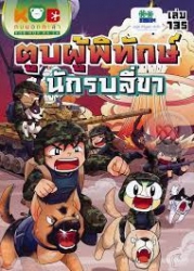 กบนอกกะลา เล่ม 135 ตอน ตูบผู้พิทักษ์ นักรบสี่ขา