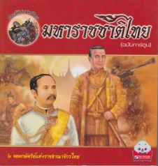 มหาราชชาติไทย ฉบับการ์ตูน