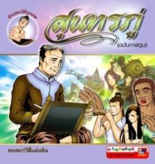 สุนทรภู่ ฉบับการ์ตูน