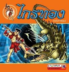 ไกรทอง ฉบับการ์ตูน