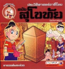 ประวัติศาสตร์ชาติไทย สมัยสุโขทัย ฉบับการ์ตูน