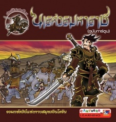 นเรศวรมหาราช ฉบับการ์ตูน