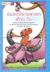 อมตะนิทานชาดก 500 เรื่อง