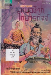 หมอชีวกโกมารภัจจ์ ฉบับการ์ตูนสี่สี