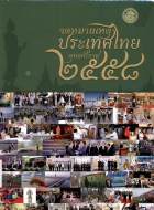 จดหมายเหตุประเทศไทย พุทธศักราช 2558