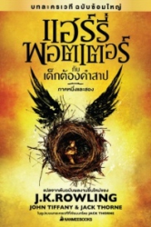 แฮร์รี่ พอตเตอร์ กับเด็กต้องคำสาป ภาคหนึ่งและสอง