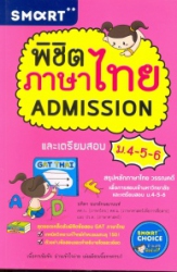 พิชิตภาษาไทย Admission และเตรียมสอบ ม.4-5-6