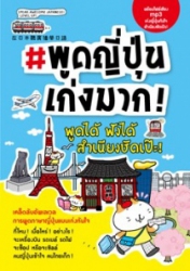 พูดญี่ปุ่นเก่งมาก