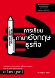 การเขียนภาษาอังกฤษธุรกิจ : Professional business writing