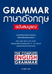 Grammar ภาษาอังกฤษ ฉบับสมบูรณ์