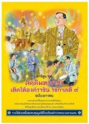สดุดีมหาราชา เทิดไท้องค์ราชัน รัชกาลที่ 9 ฉบับเยาวชน (ฉบับการ์ตูน)