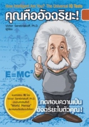 คุณคืออัจฉริยะ!