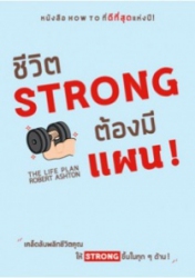 ชีวิต Strong ต้องมีแผน!