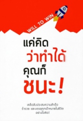 แค่คิดว่าทำได้ คุณก็ชนะ
