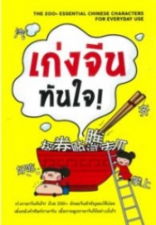 เก่งจีนทันใจ : The 200+ essential chinese characters for everyday use