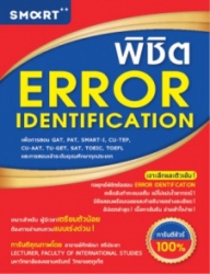 พิชิต Error identification