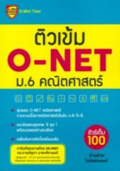 ติวเข้ม O-NET ม.6 คณิตศาสตร์
