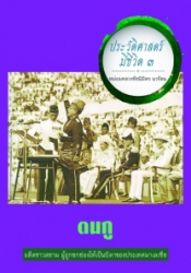 ประวัติศาสตร์มีชีวิต 3 : ตนกู
