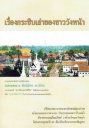เรื่องกระซิบเล่าของชาววัง