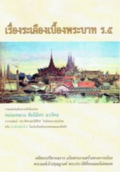 เรื่องระเคืองเบื้องพระบาท ร.5