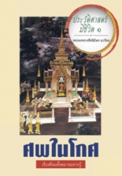 ประวัติศาสตร์มีชีวิต 1 : ศพในโกศ