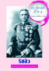 ประวัติศาสตร์มีชีวิต 2 : ริชลิว