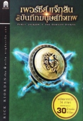 เพอร์ซีย์ แจ็กสันกับบันทึกมนุษย์กึ่งเทพ = Percy jackson & the demigod diaries