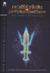 เพอร์ซีย์ แจ็กสันกับแฟ้มลับมนุษย์กึ่งเทพ = Percy jackson & the olympians : the demigod files