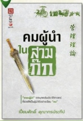 คมผู้นำในสามก๊ก