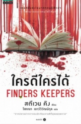 ใครดีใครได้ (Finders Keepers)