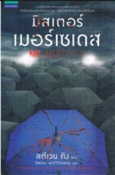 มิสเตอร์เมอร์เซเดส