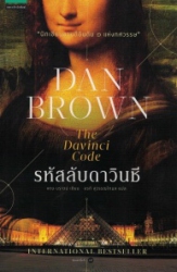 รหัสลับดาวินชี : The Davinci code