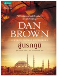 สู่นรกภูมิ = Inferno