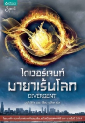 ไดเวอร์เจนท์ มายาเร้นโลก = A Divergent Collection