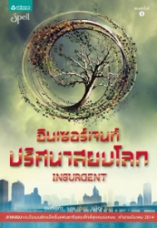 อินเซอร์เจนท์ ปริศนาสยบโลก = Insurgent