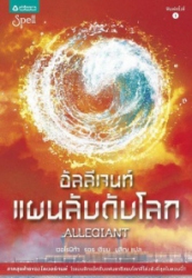 อัลลีเจนท์ แผนลับดับโลก = Allegiant