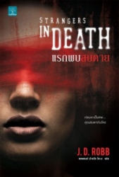 แรกพบสบตาย = Strangers in Death