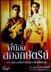 พี่น้องสองกษัตริย์ : พระผู้ครองใจปวงชนชาวไทยทั้งชาติ