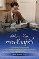 ปรัชญาการศึกษาพระเจ้าอยู่หัว