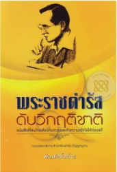 พระราชดำรัส ดับวิกฤติชาติ