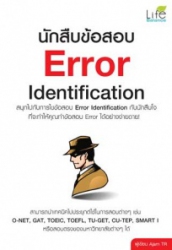 นักสืบข้อสอบ Error identification